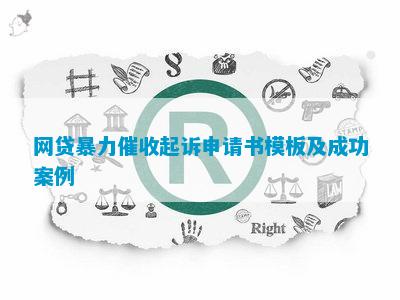 南宫28官网下载网貸暴力催收告狀申请书模板及凯旋案例